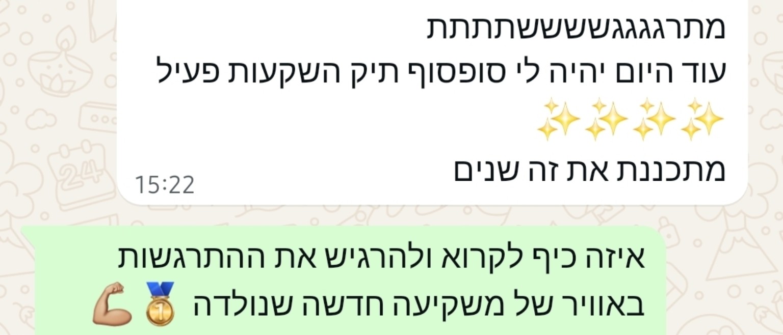 צילום מסך מוואטסאפ של לקוחה: "מתרגששששת, עוד היום יהיה לי סוף סוף תיק השקעות פעיל. מתכננת את זה שנים"